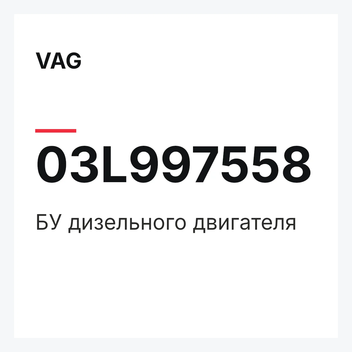VAG 03L997558 — БУ дизельного двигателя