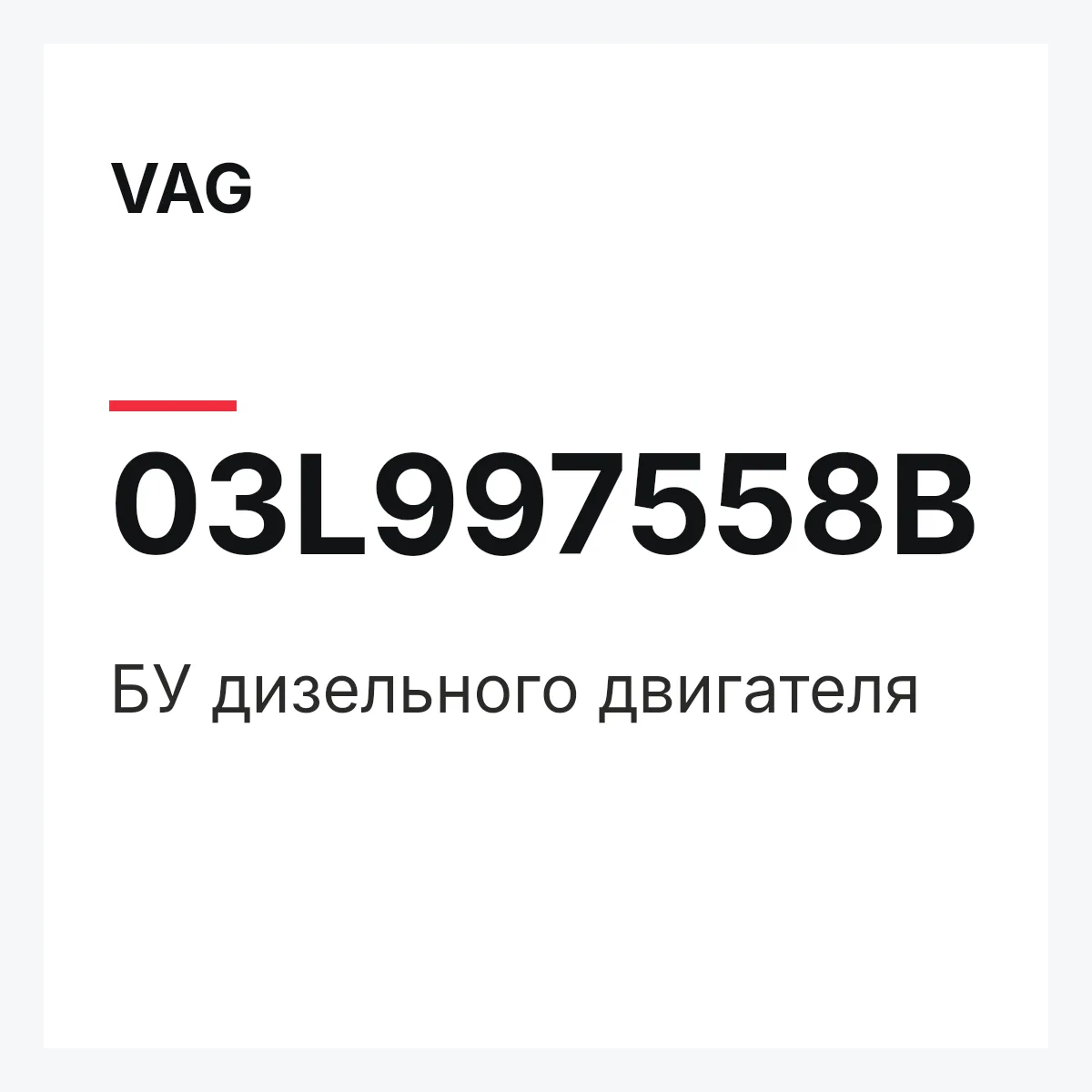 VAG 03L997558B — БУ дизельного двигателя
