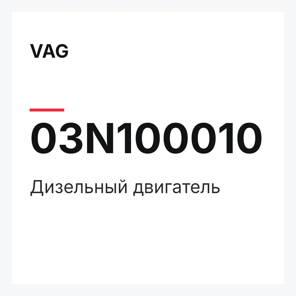 VAG 03N100010 — Дизельный двигатель