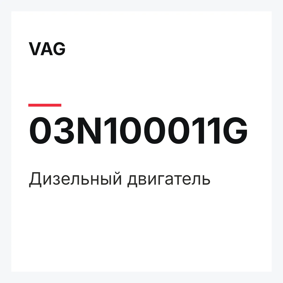 VAG 03N100011G — Дизельный двигатель