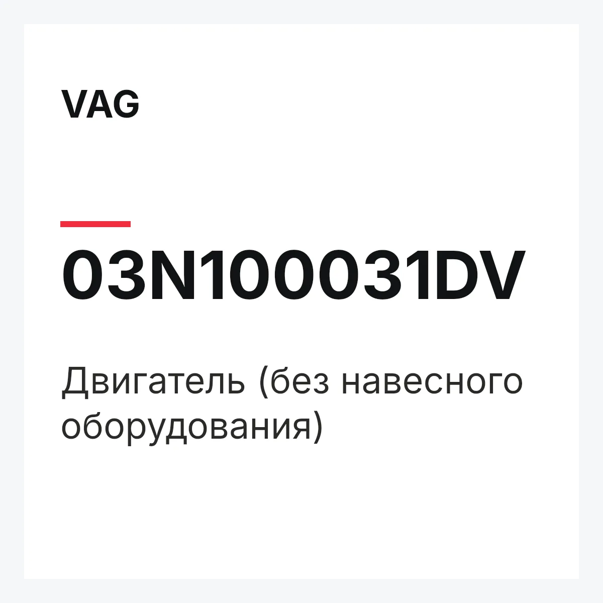 VAG 03N100031DV — Двигатель (без навесного оборудования)