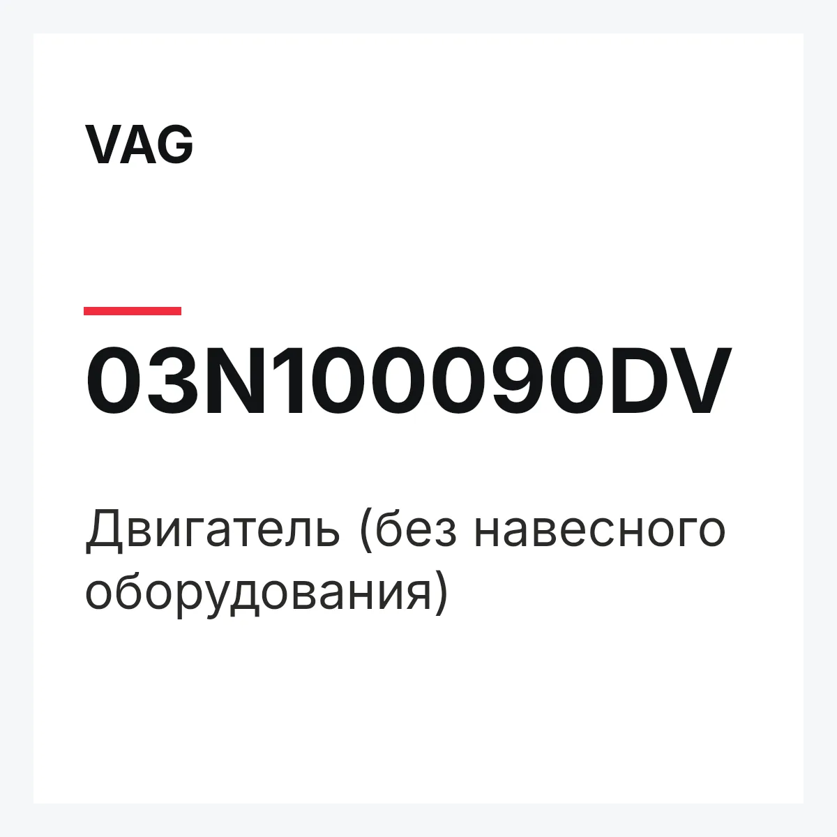 VAG 03N100090DV — Двигатель (без навесного оборудования)