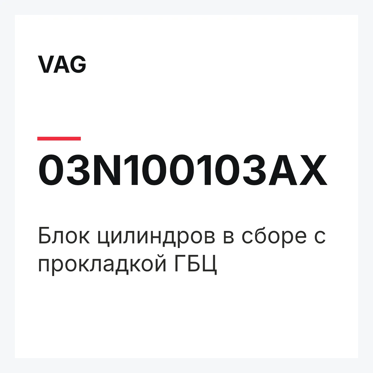 VAG 03N100103AX — Блок цилиндров в сборе с прокладкой ГБЦ