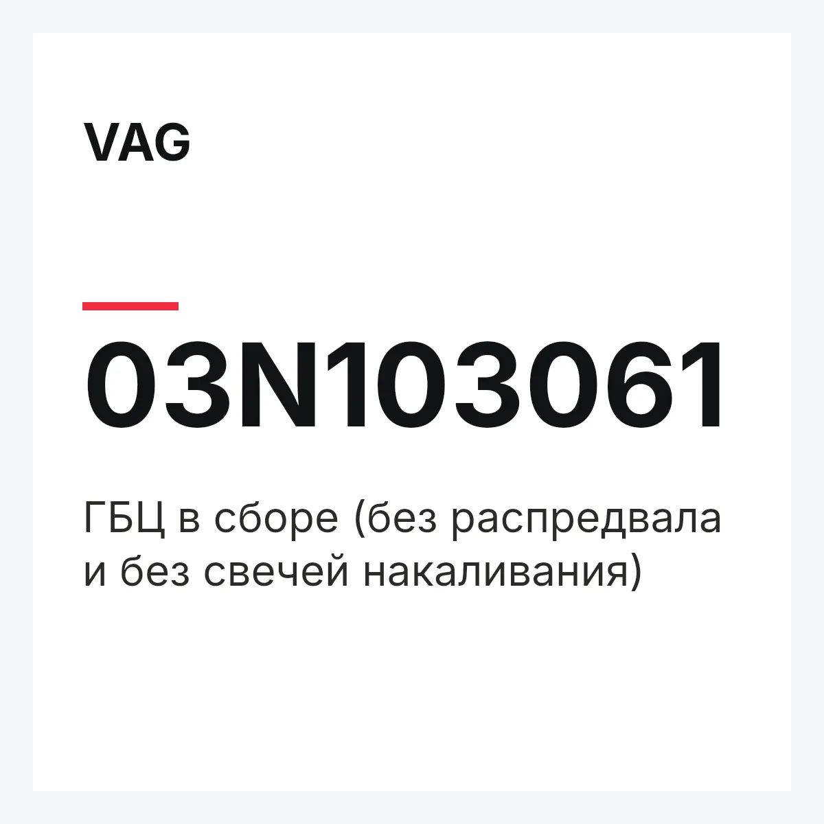 VAG 03N103061 — ГБЦ в сборе (без распредвала и без свечей накаливания)