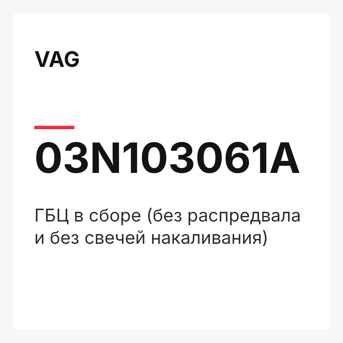 VAG 03N103061A — ГБЦ в сборе (без распредвала и без свечей накаливания)