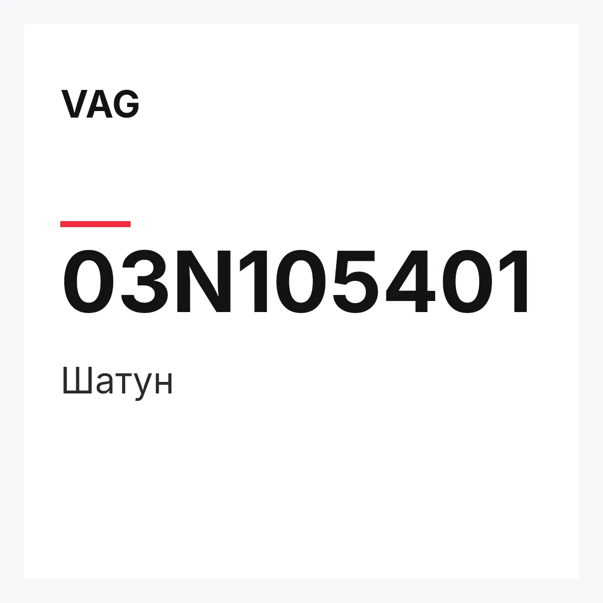 VAG 03N105401 — Шатун