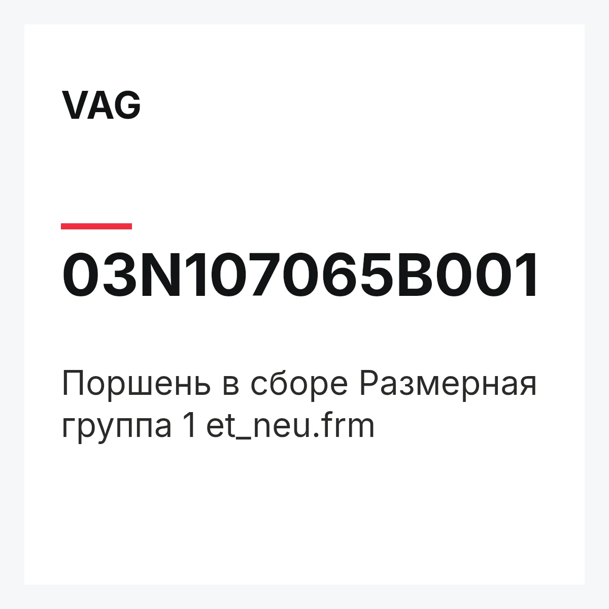 VAG 03N107065B001 — Поршень в сборе Размерная группа 1 et_neu.frm