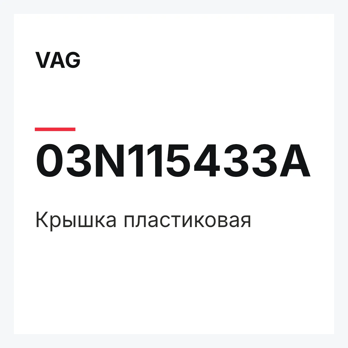 VAG 03N115433A — Крышка пластиковая