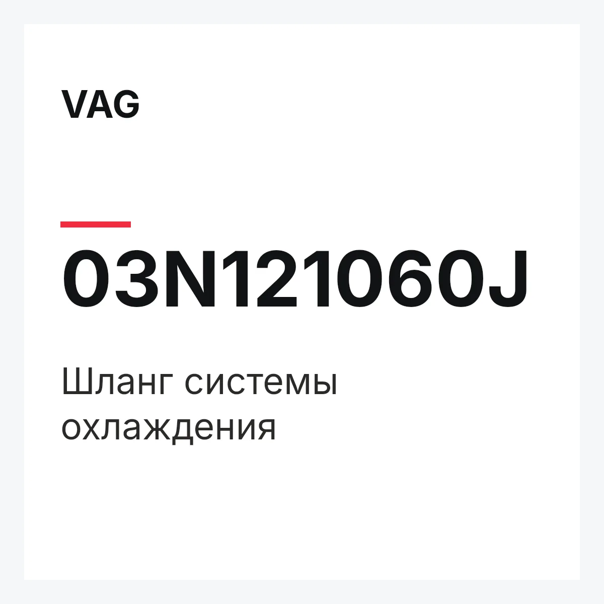 VAG 03N121060J — Шланг системы охлаждения