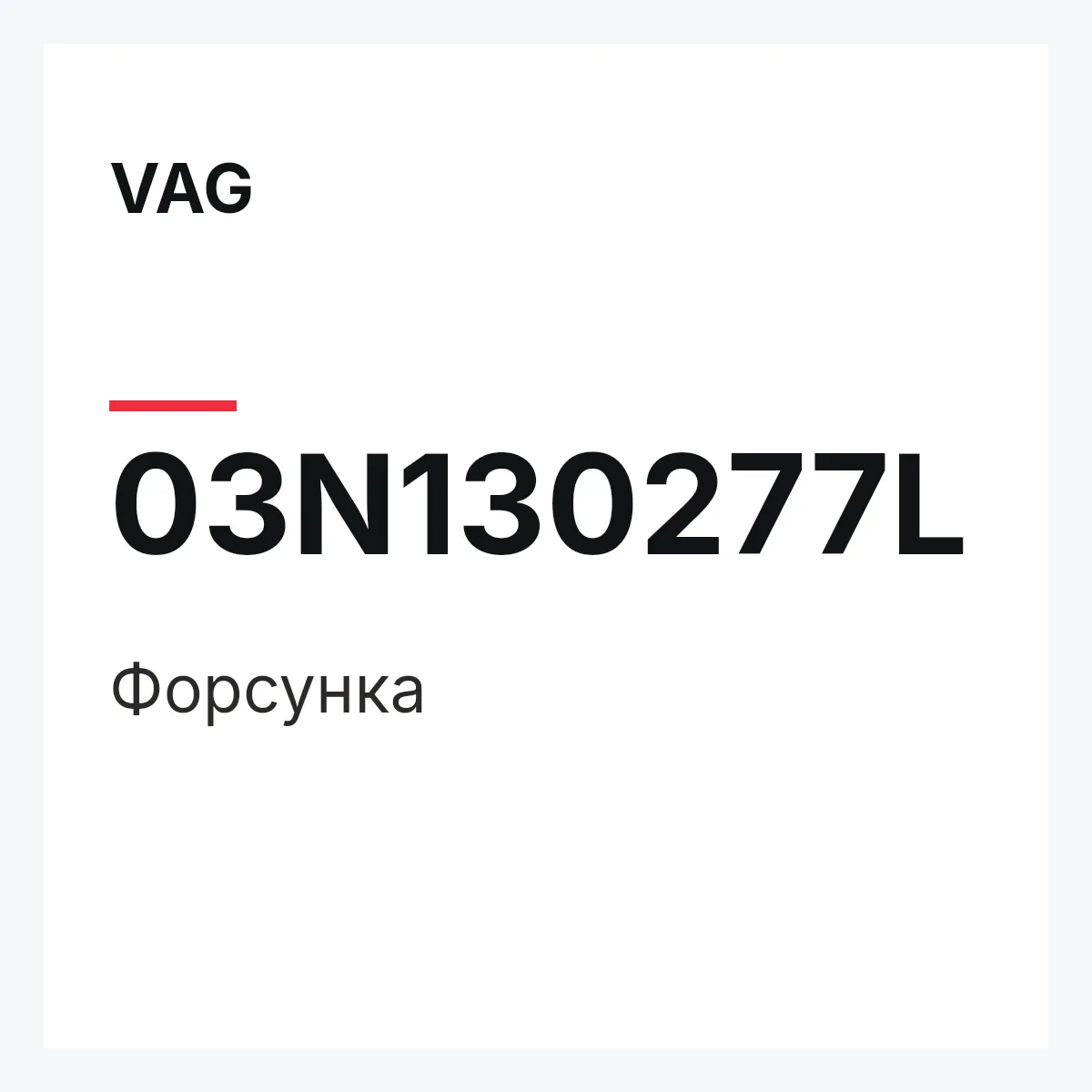 VAG 03N130277L — Форсунка