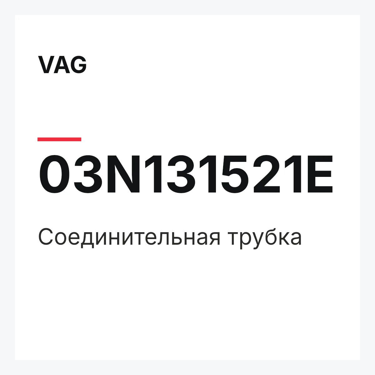 VAG 03N131521E — Соединительная трубка