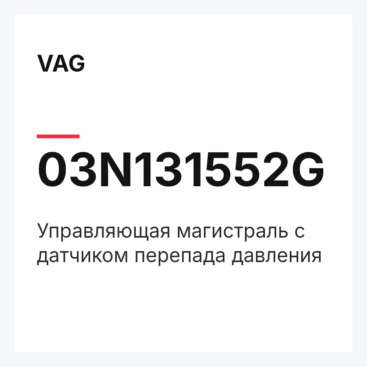 VAG 03N131552G — Управляющая магистраль с датчиком перепада давления