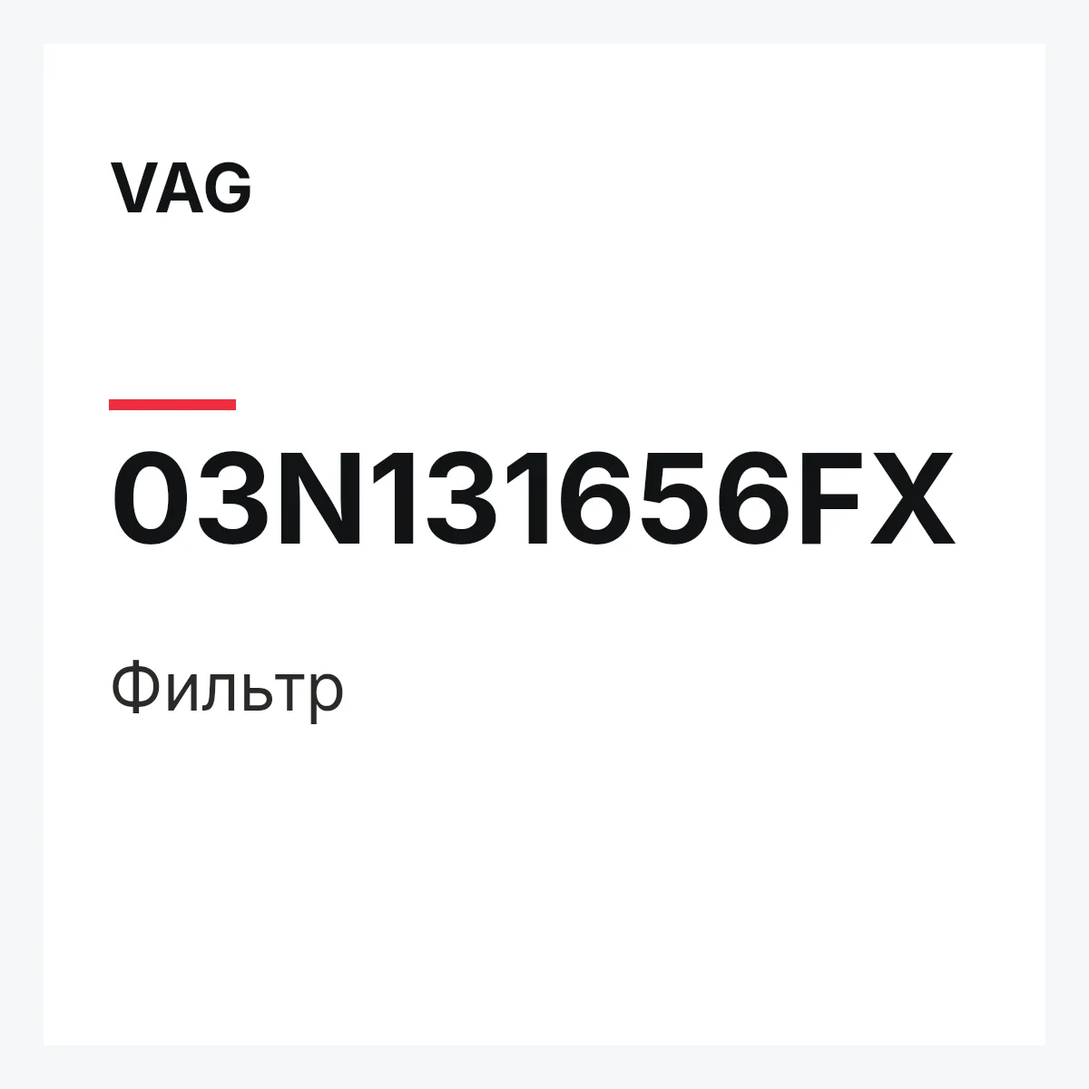 VAG 03N131656FX — Фильтр