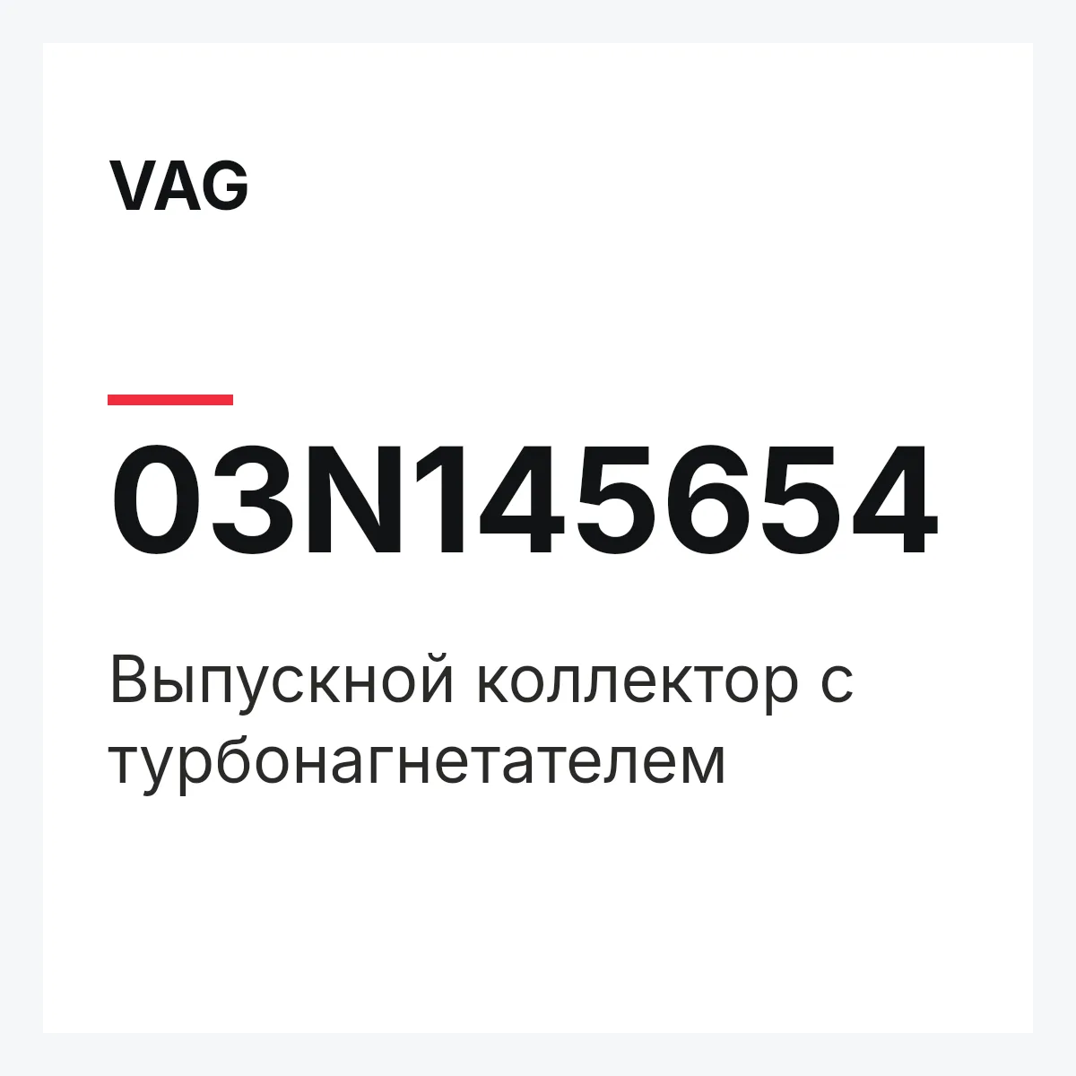 VAG 03N145654 — Выпускной коллектор с турбонагнетателем