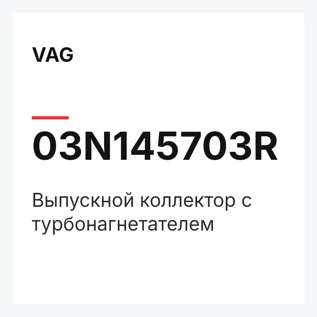 VAG 03N145703R — Выпускной коллектор с турбонагнетателем