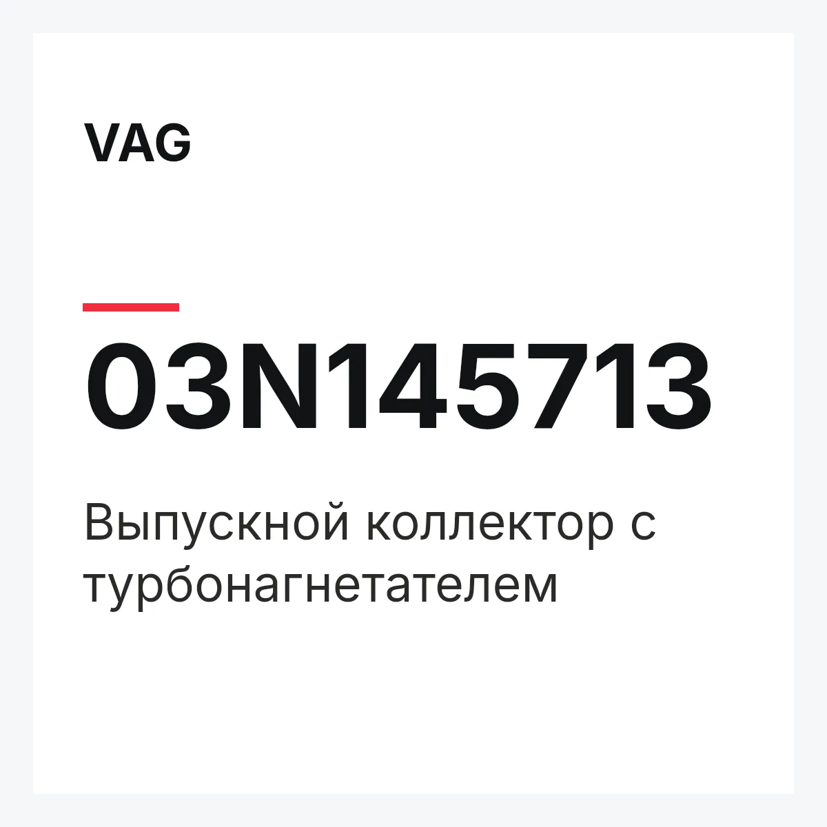VAG 03N145713 — Выпускной коллектор с турбонагнетателем