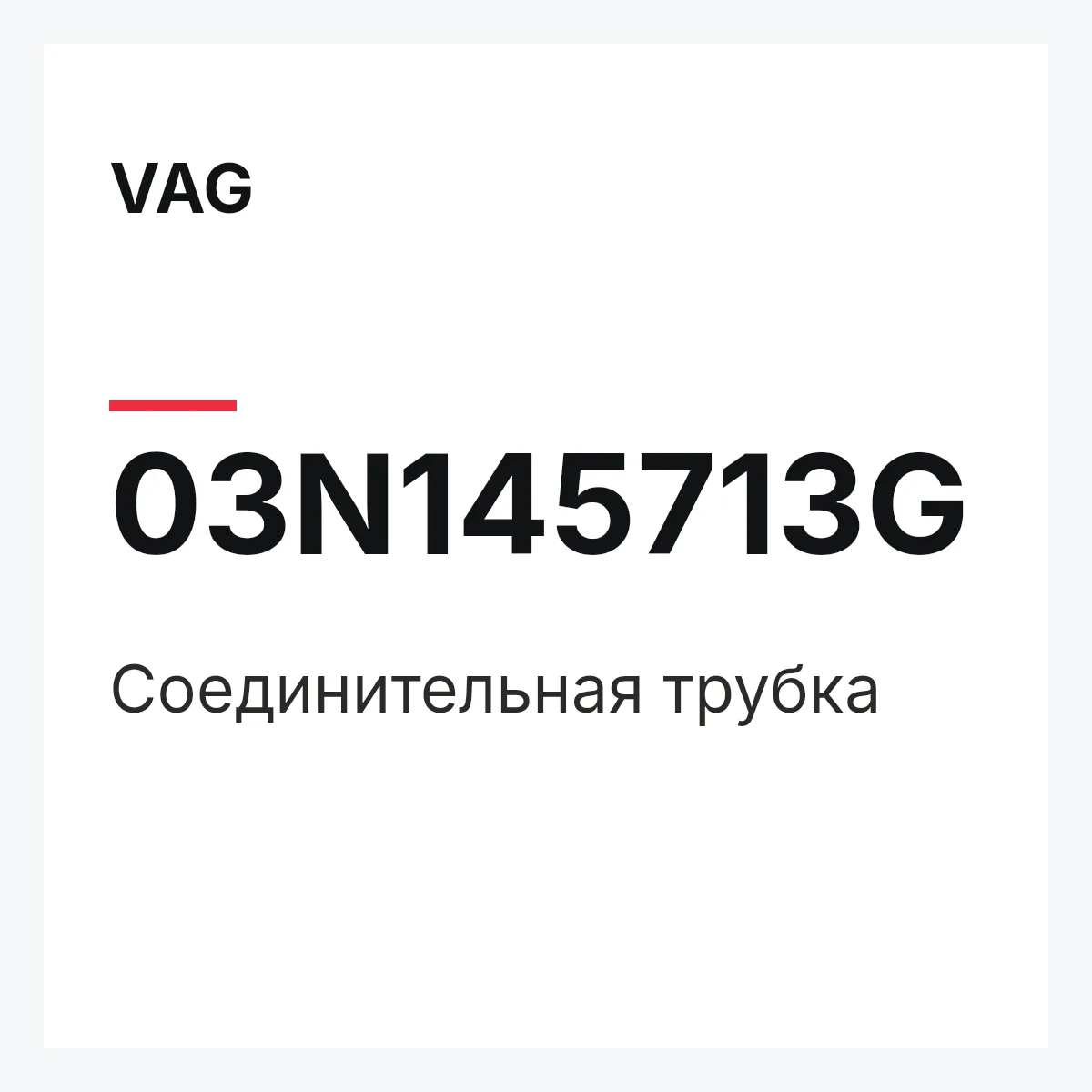 VAG 03N145713G — Соединительная трубка