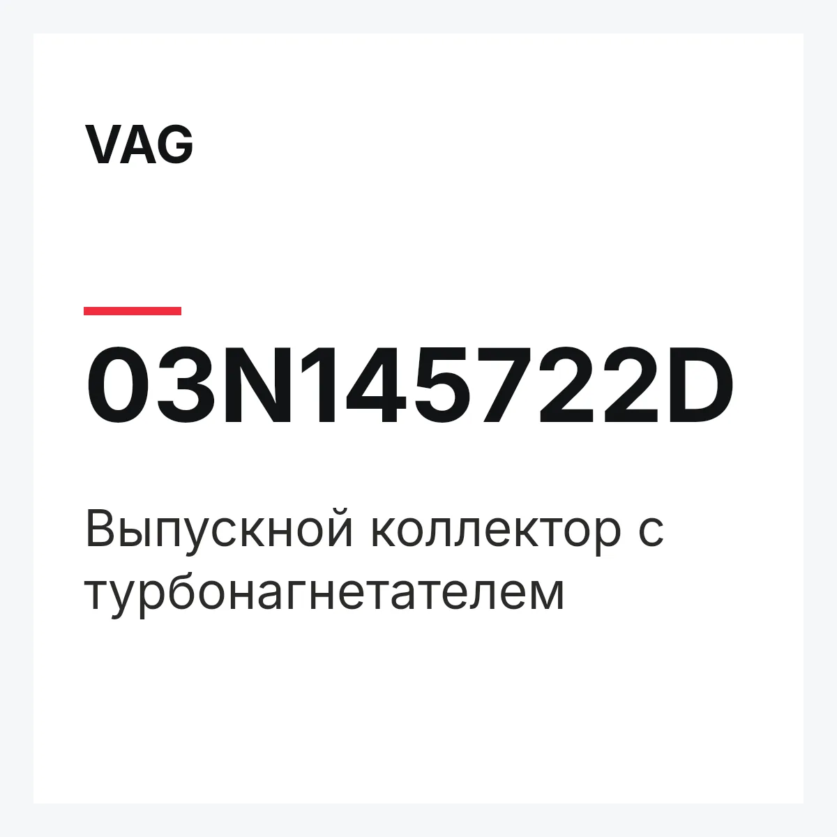 VAG 03N145722D — Выпускной коллектор с турбонагнетателем