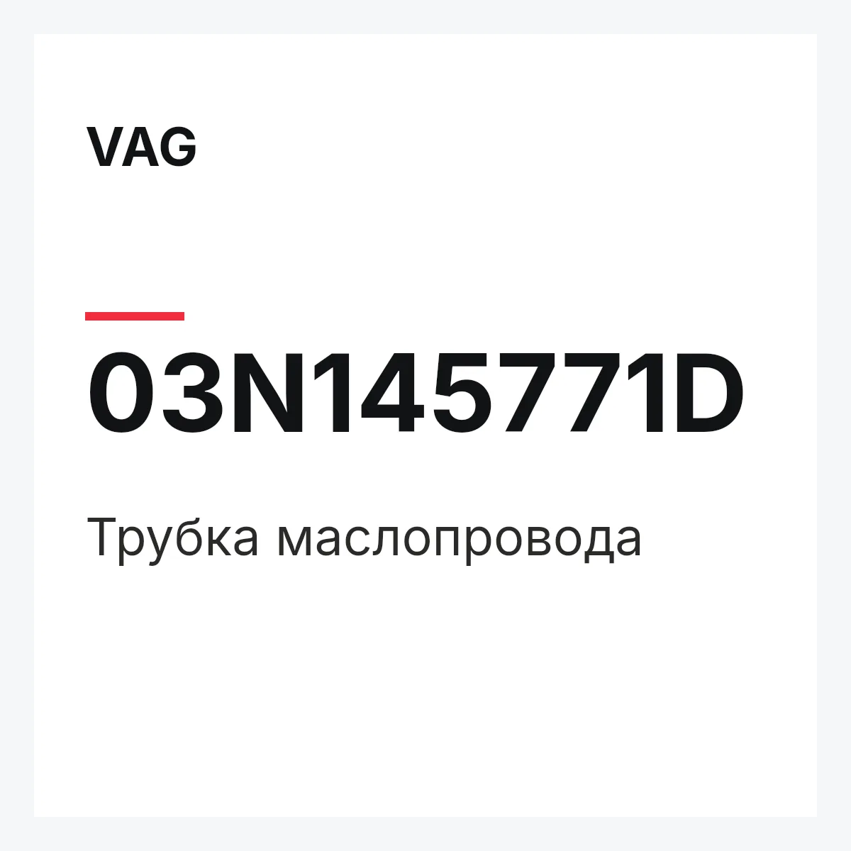 VAG 03N145771D — Трубка маслопровода