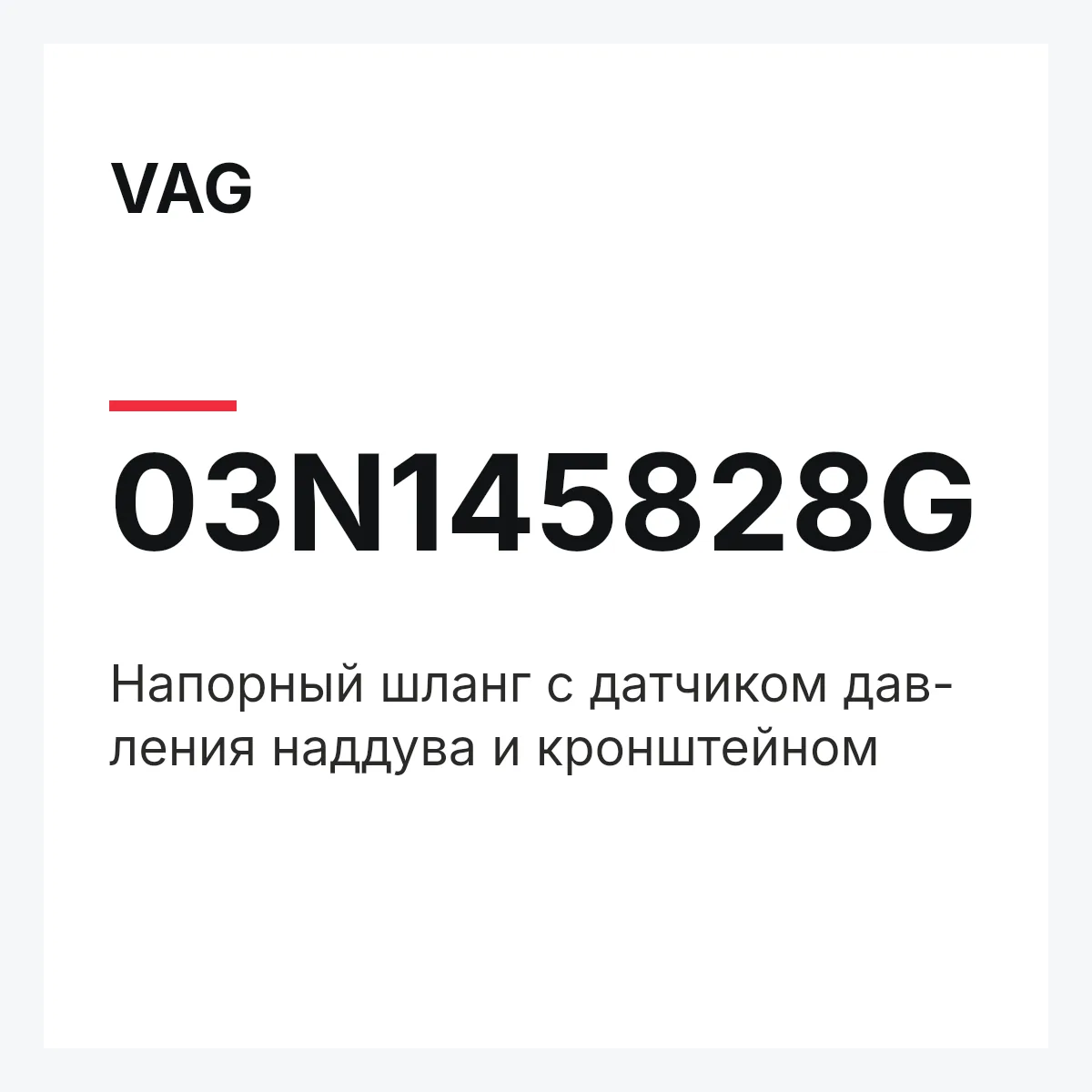 VAG 03N145828G — Напорный шланг с датчиком дав- ления наддува и кронштейном