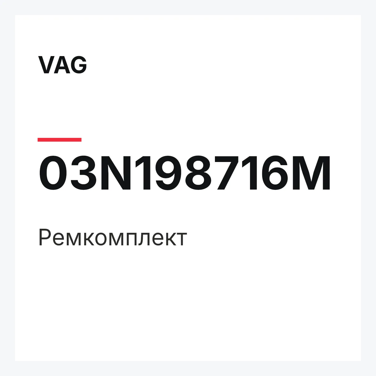 VAG 03N198716M — Ремкомплект