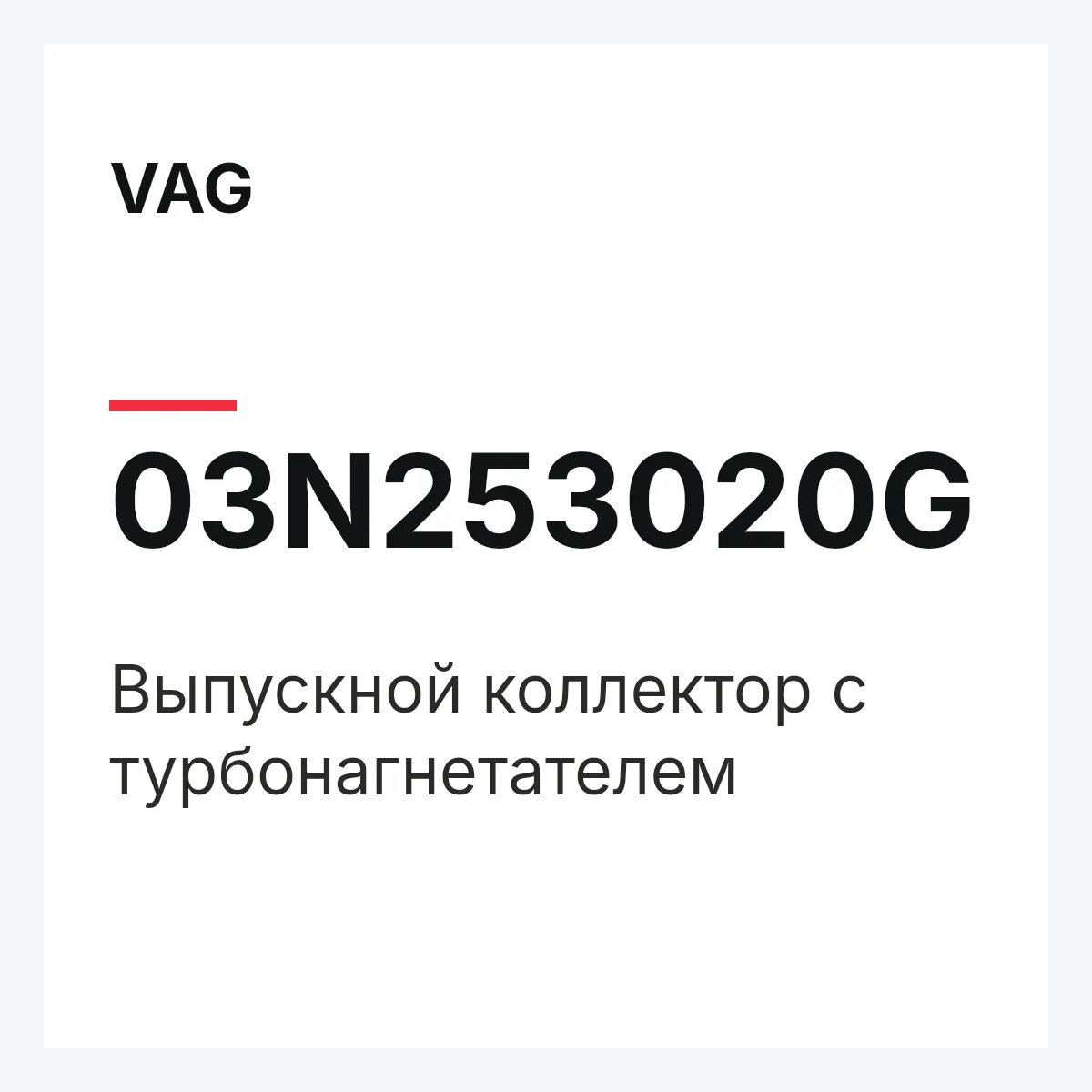 VAG 03N253020G — Выпускной коллектор с турбонагнетателем