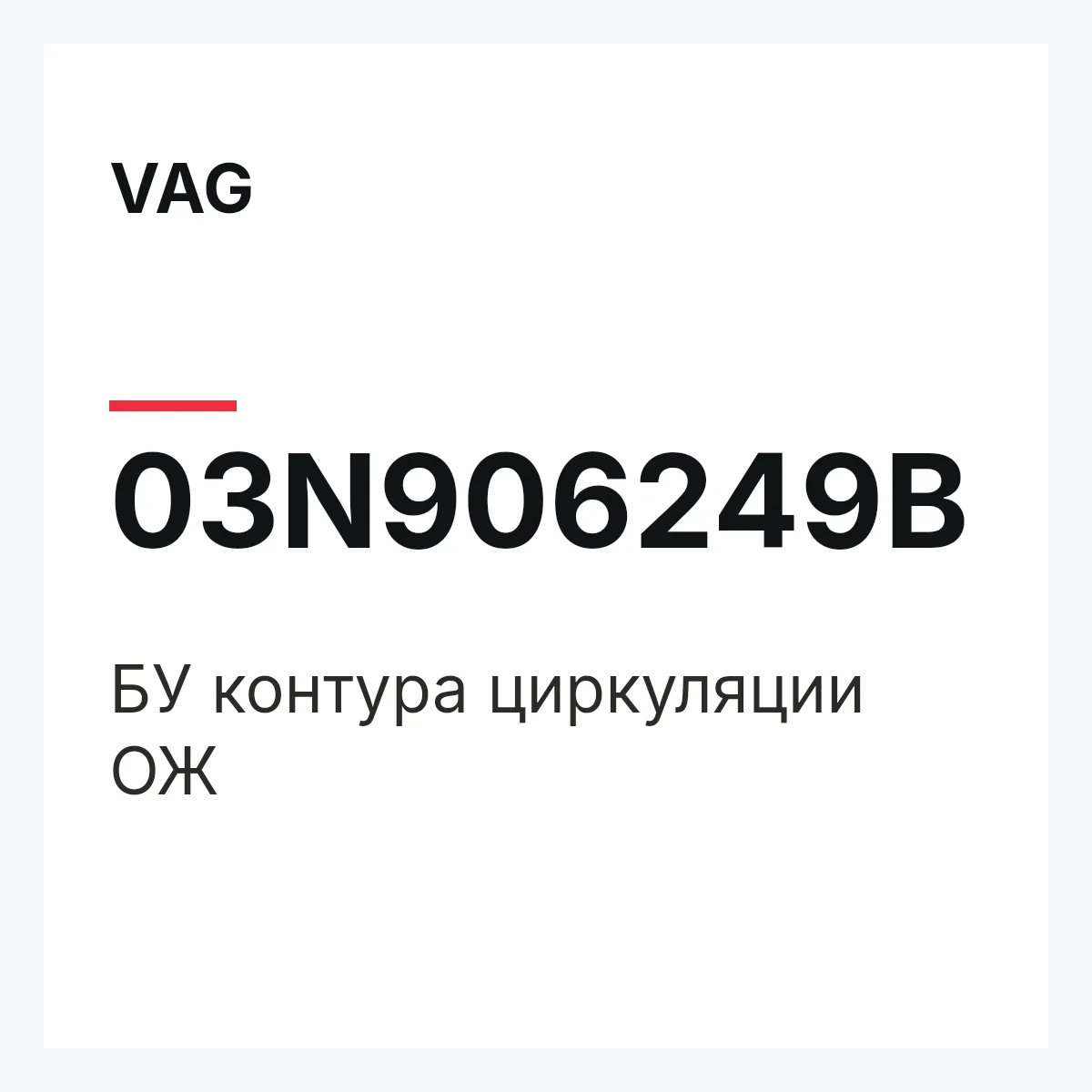 VAG 03N906249B — БУ контура циркуляции ОЖ