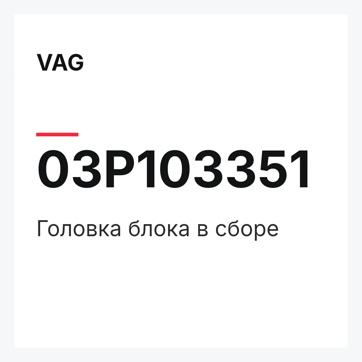 VAG 03P103351 — Головка блока в сборе