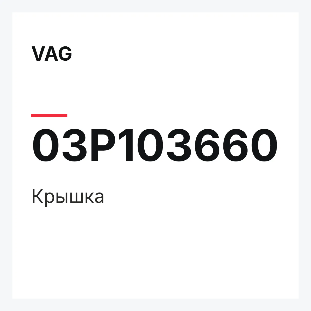 VAG 03P103660 — Крышка