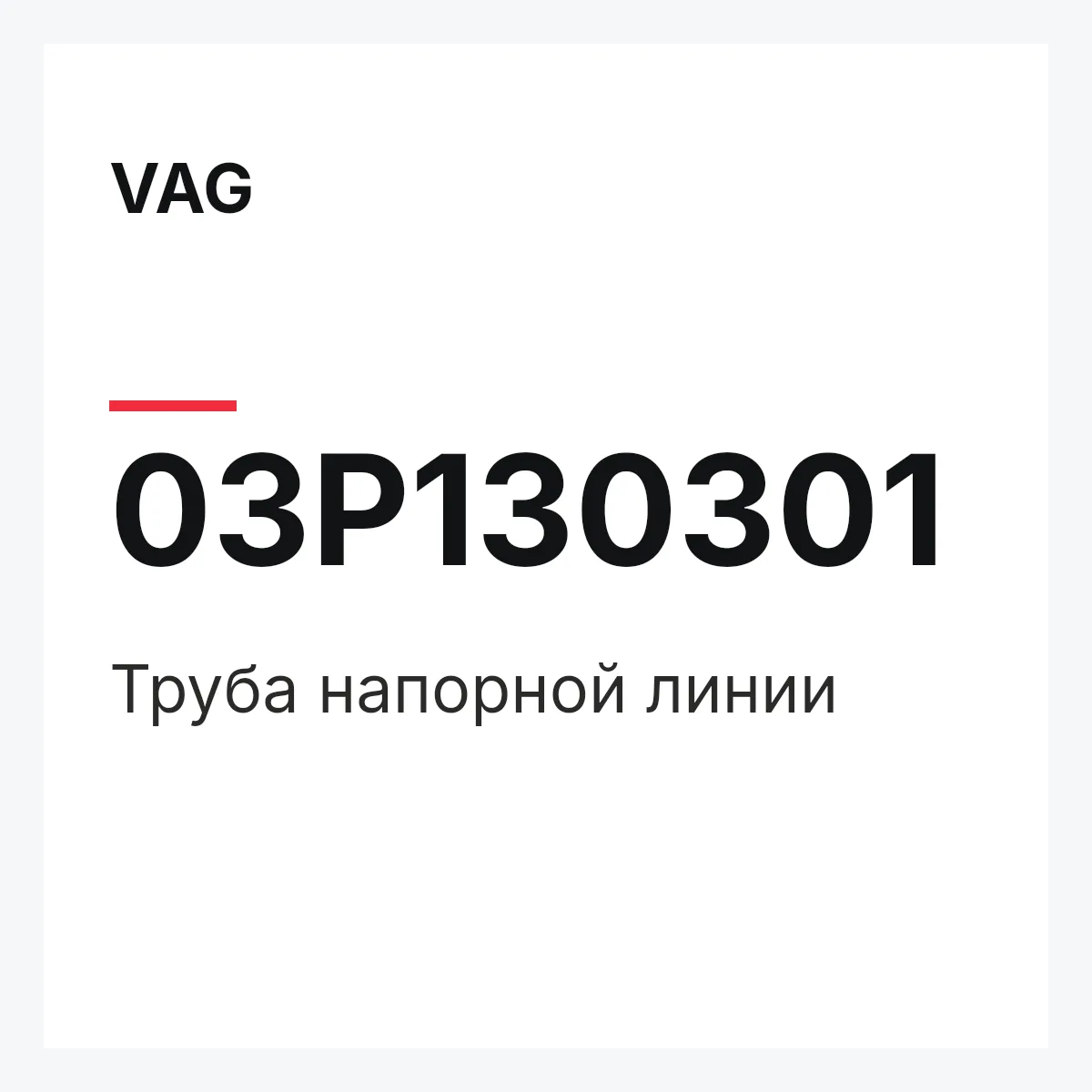 VAG 03P130301 — Труба напорной линии