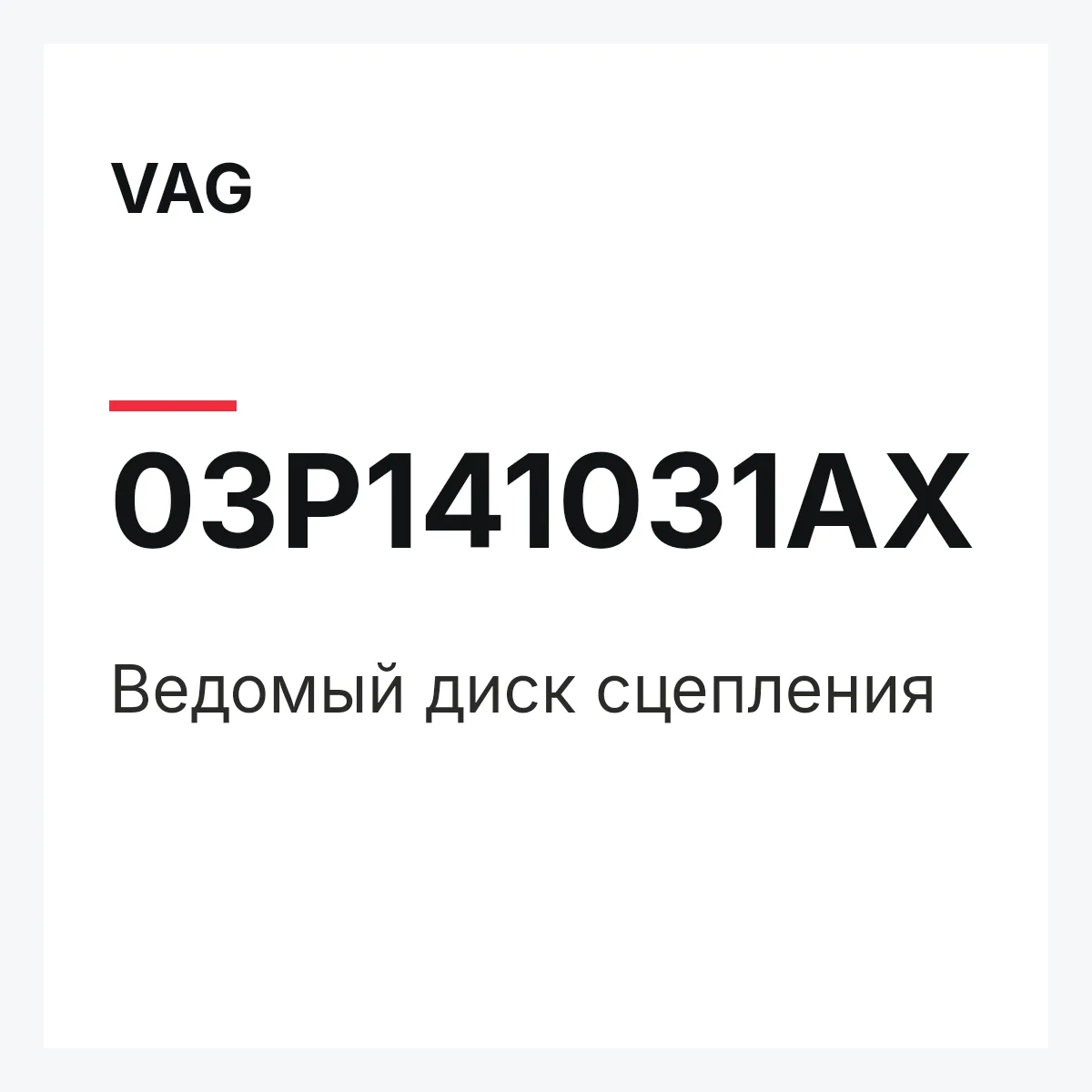 VAG 03P141031AX — Ведомый диск сцепления