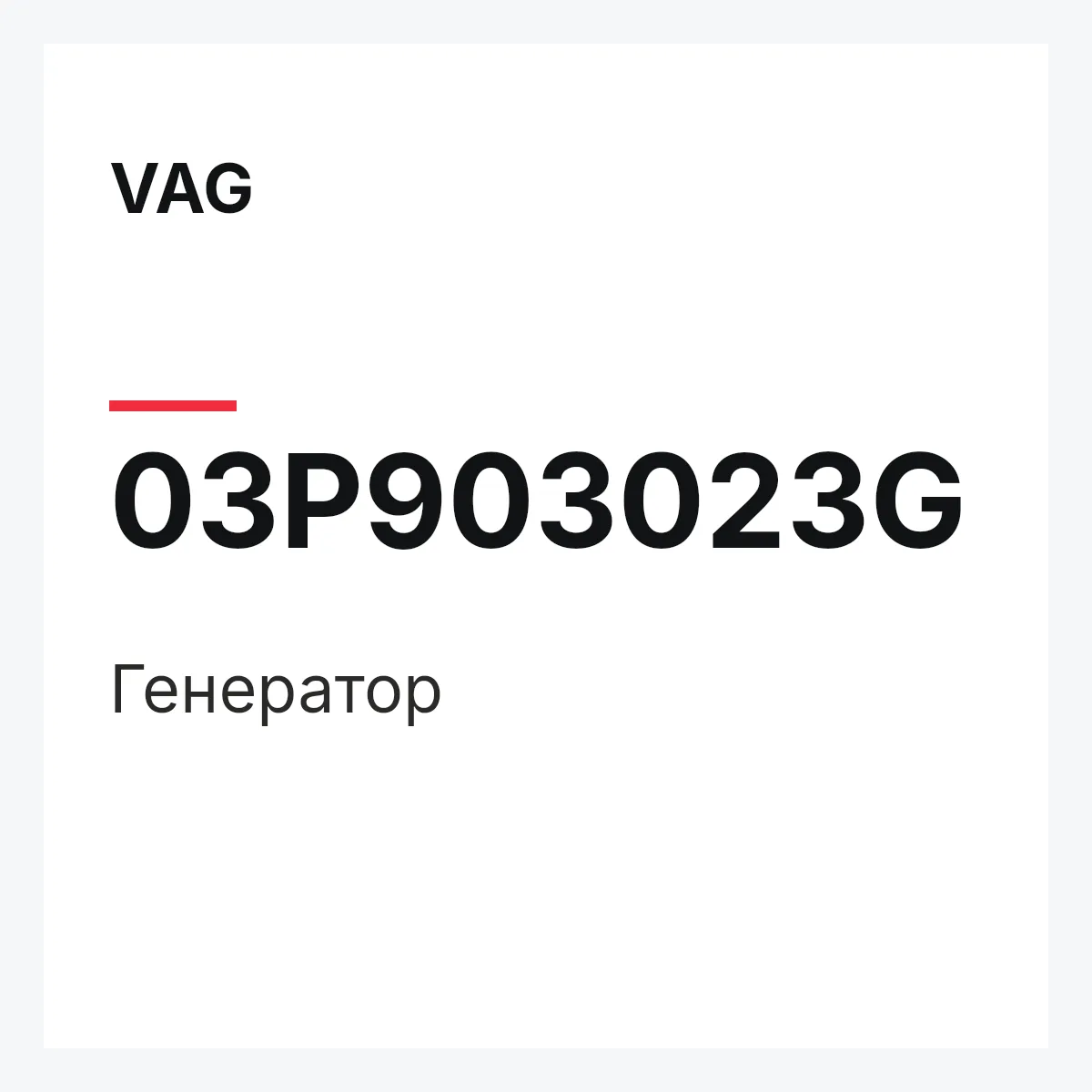 VAG 03P903023G — Генератор
