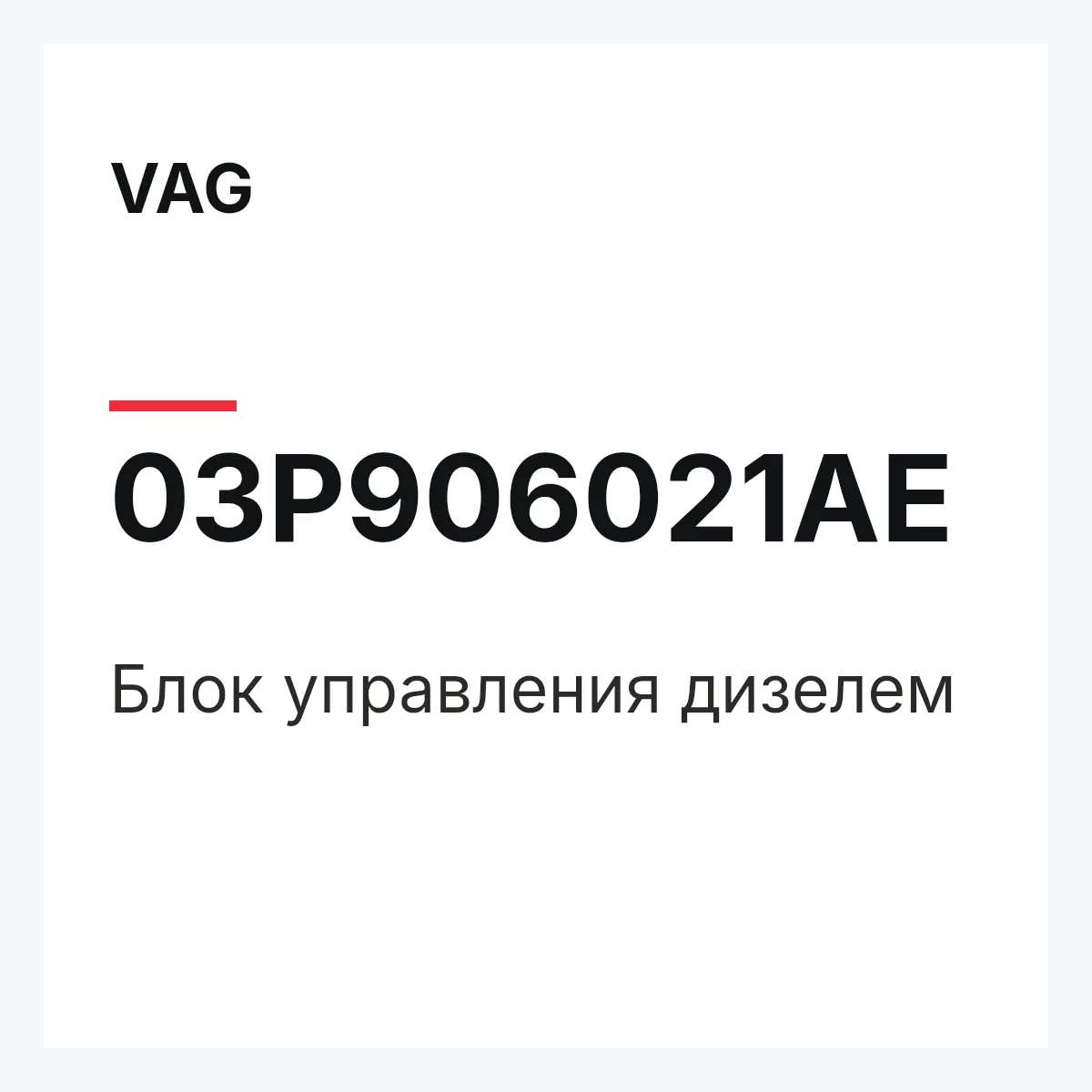 VAG 03P906021AE — Блок управления дизелем