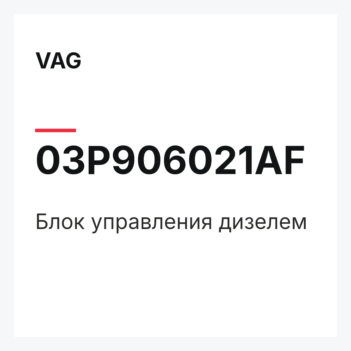 VAG 03P906021AF — Блок управления дизелем