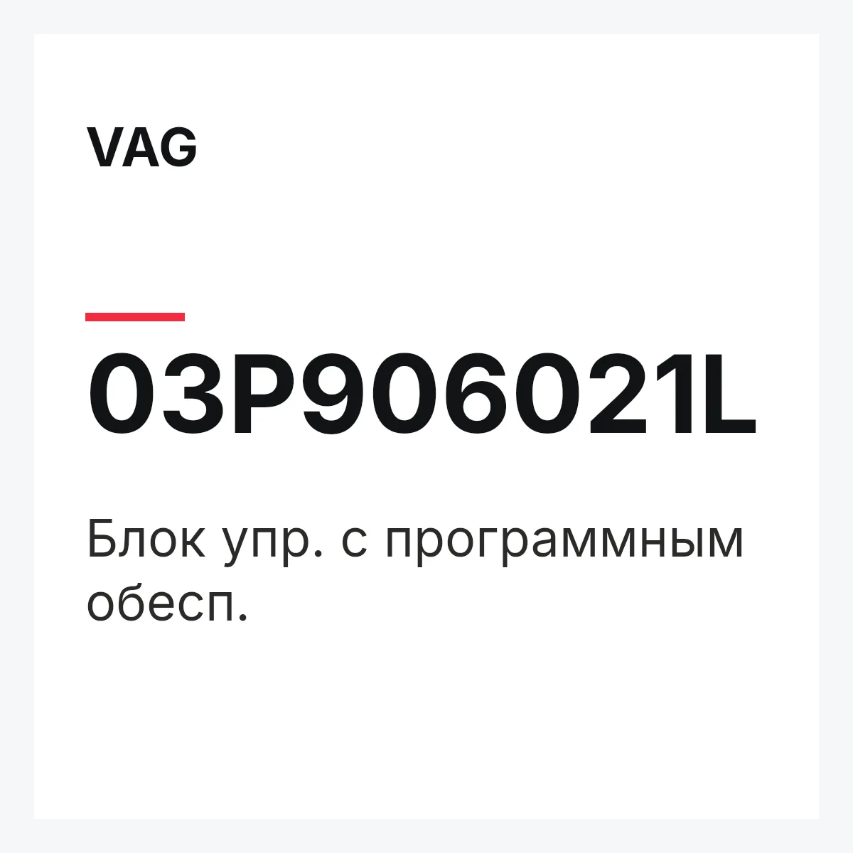 VAG 03P906021L — Блок упр. с программным обесп.