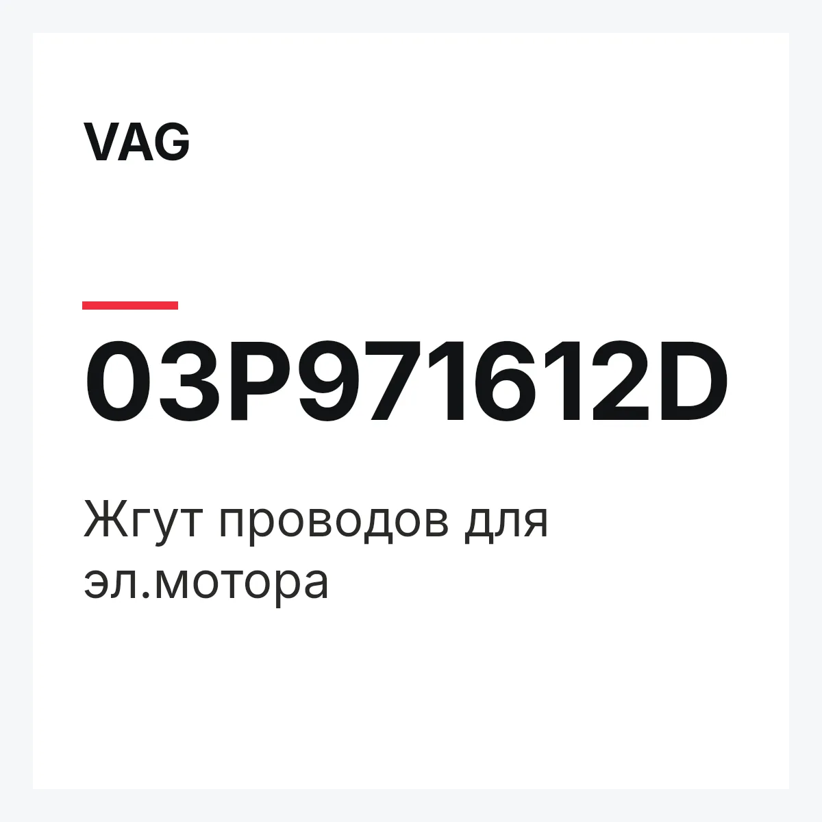 VAG 03P971612D — Жгут проводов для эл.мотора