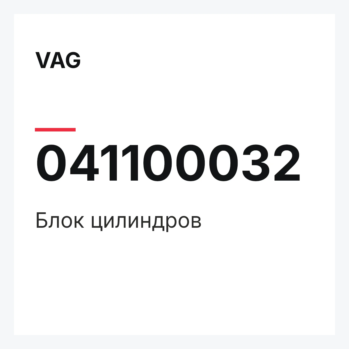 VAG 041100032 — Блок цилиндров