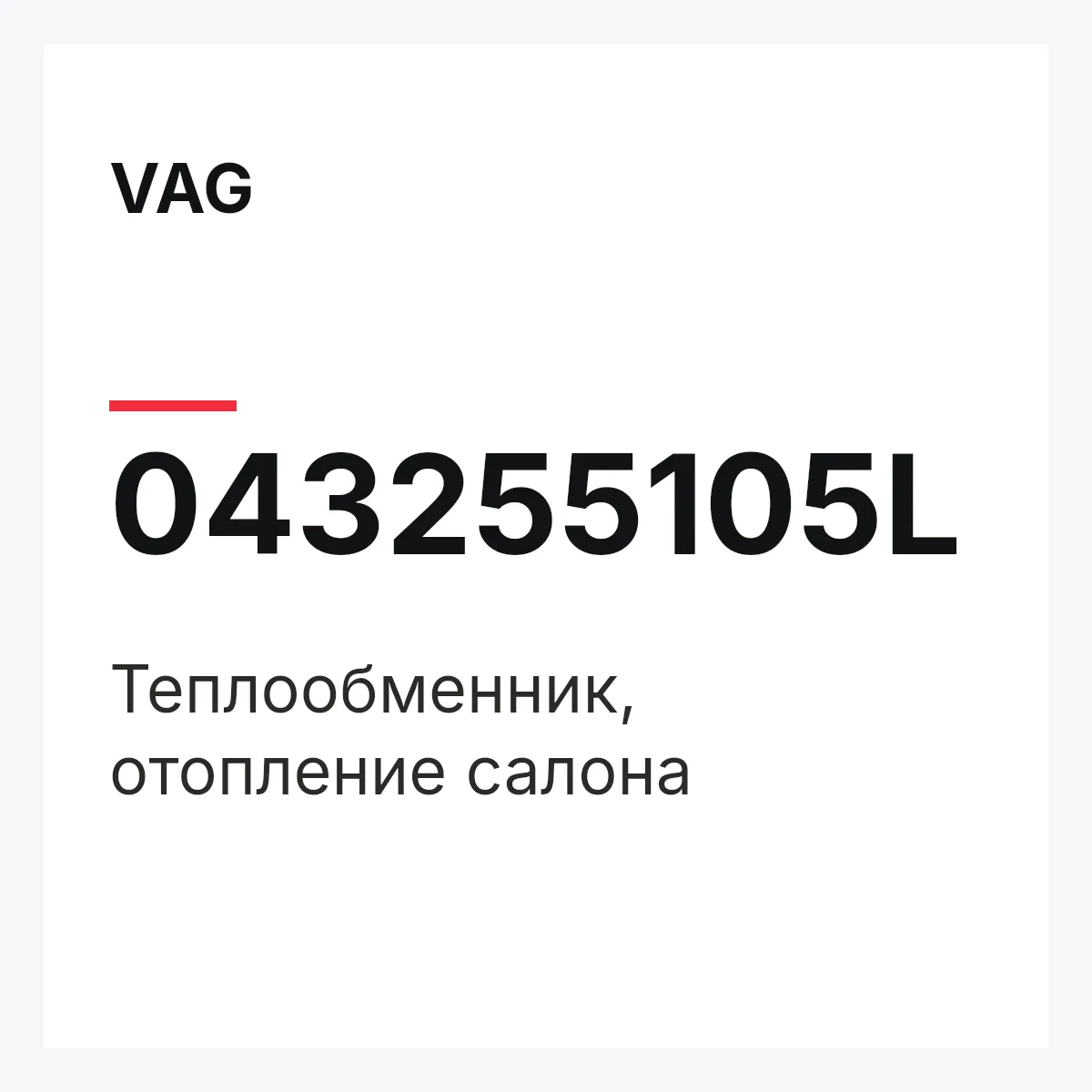 VAG 043255105L — Теплообменник, отопление салона