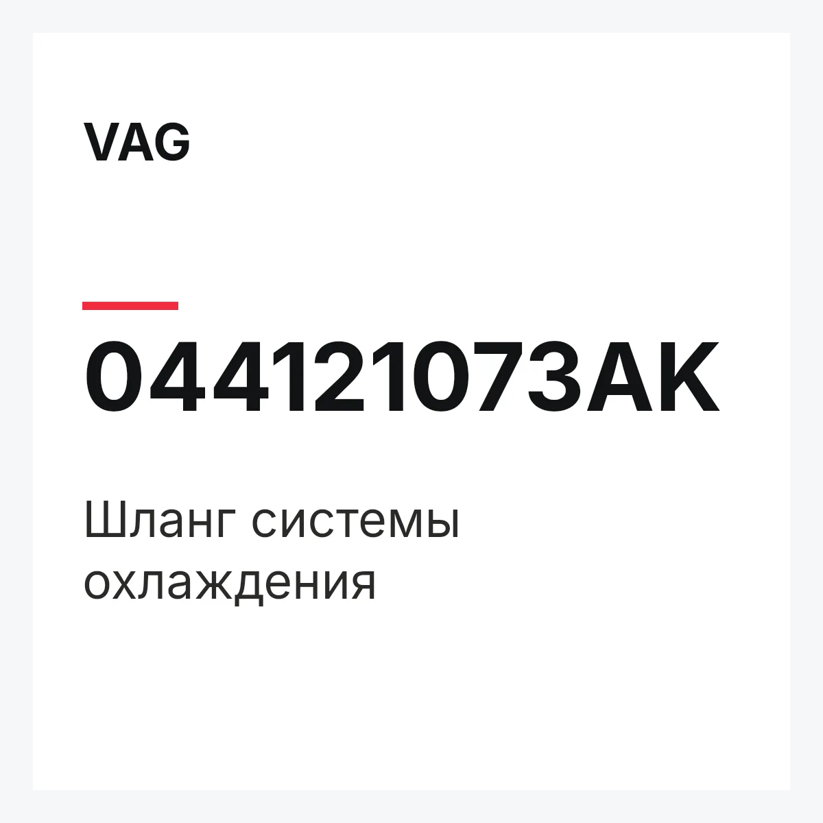 VAG 044121073AK — Шланг системы охлаждения