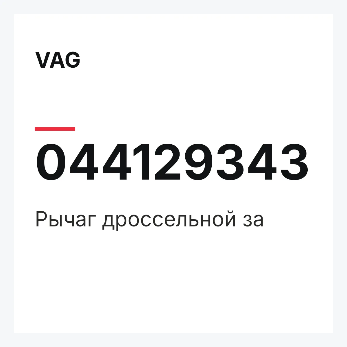 VAG 044129343 — Рычаг дроссельной за