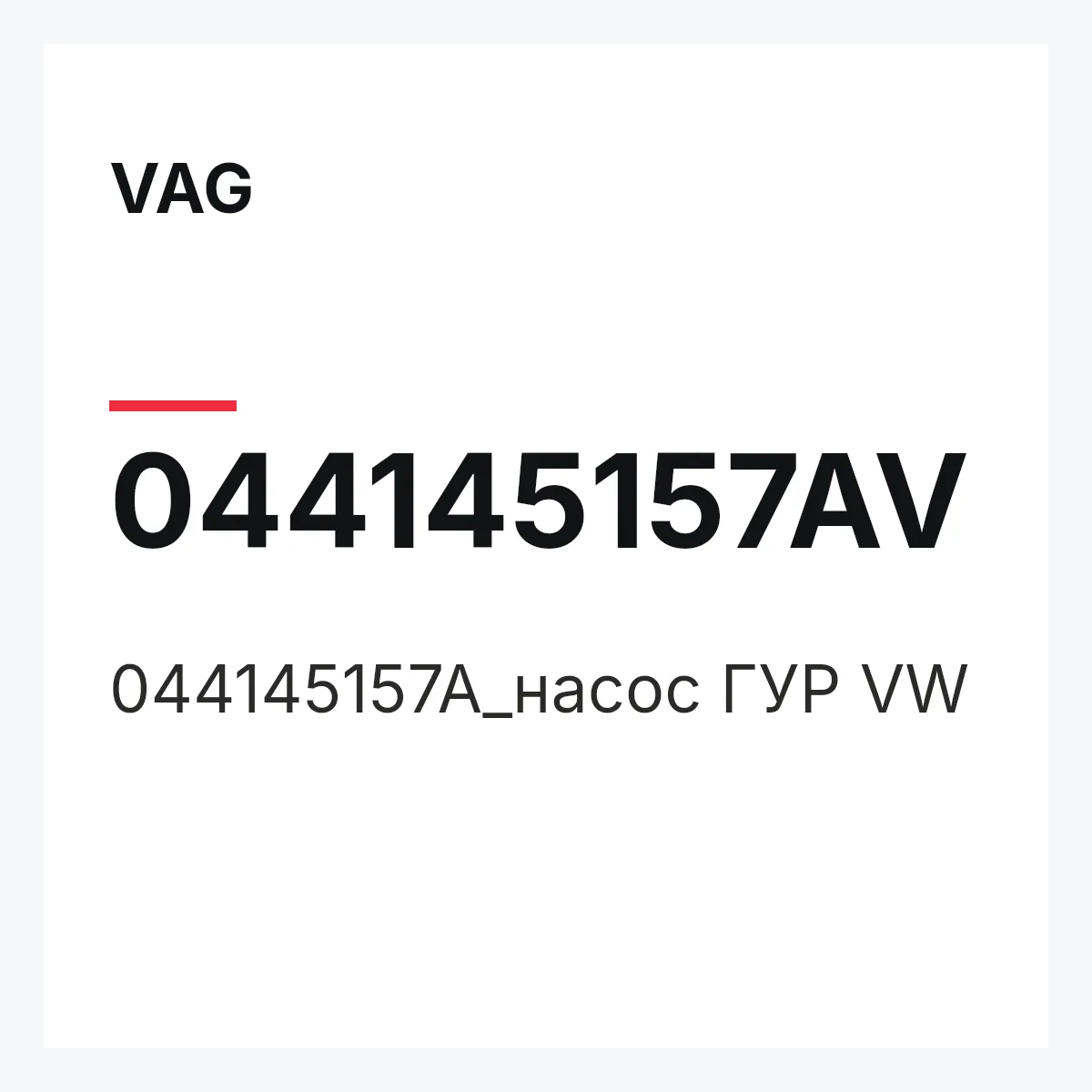 VAG 044145157AV — 044145157A_насос ГУР VW