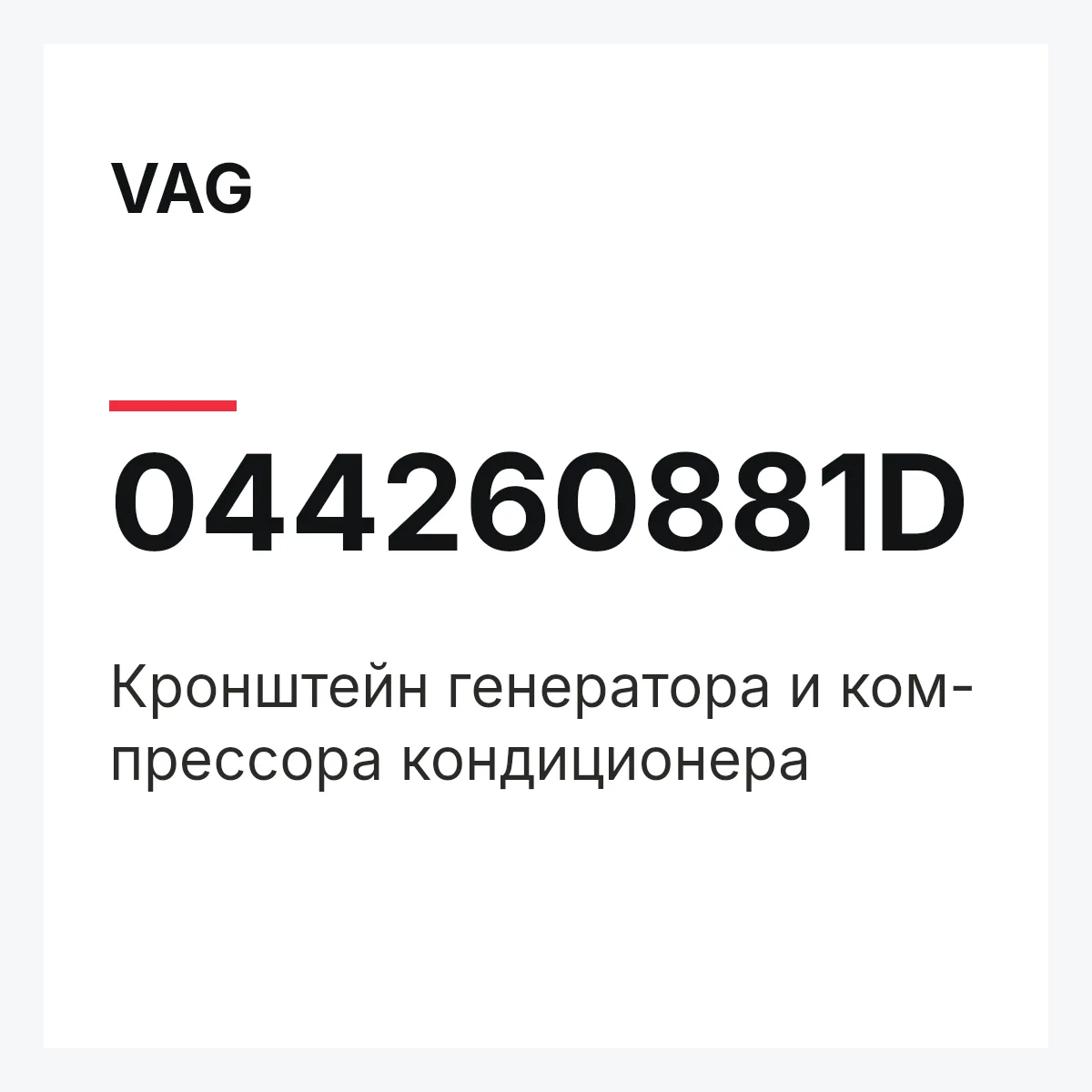 VAG 044260881D — Кронштейн генератора и ком- прессора кондиционера