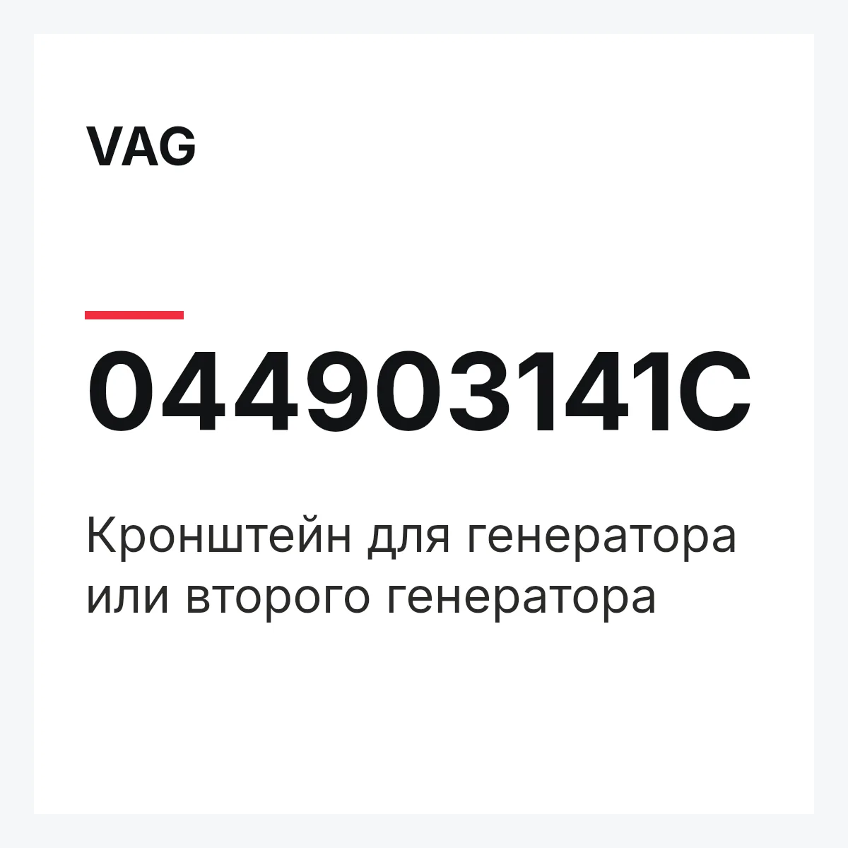VAG 044903141C — Кронштейн для генератора или второго генератора