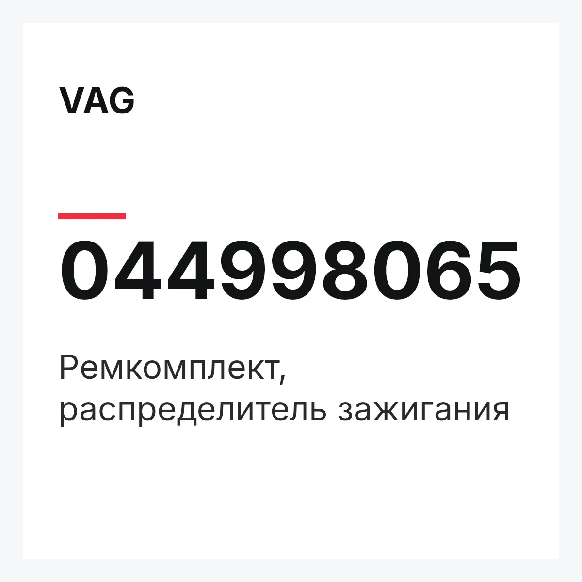 VAG 044998065 — Ремкомплект, распределитель зажигания