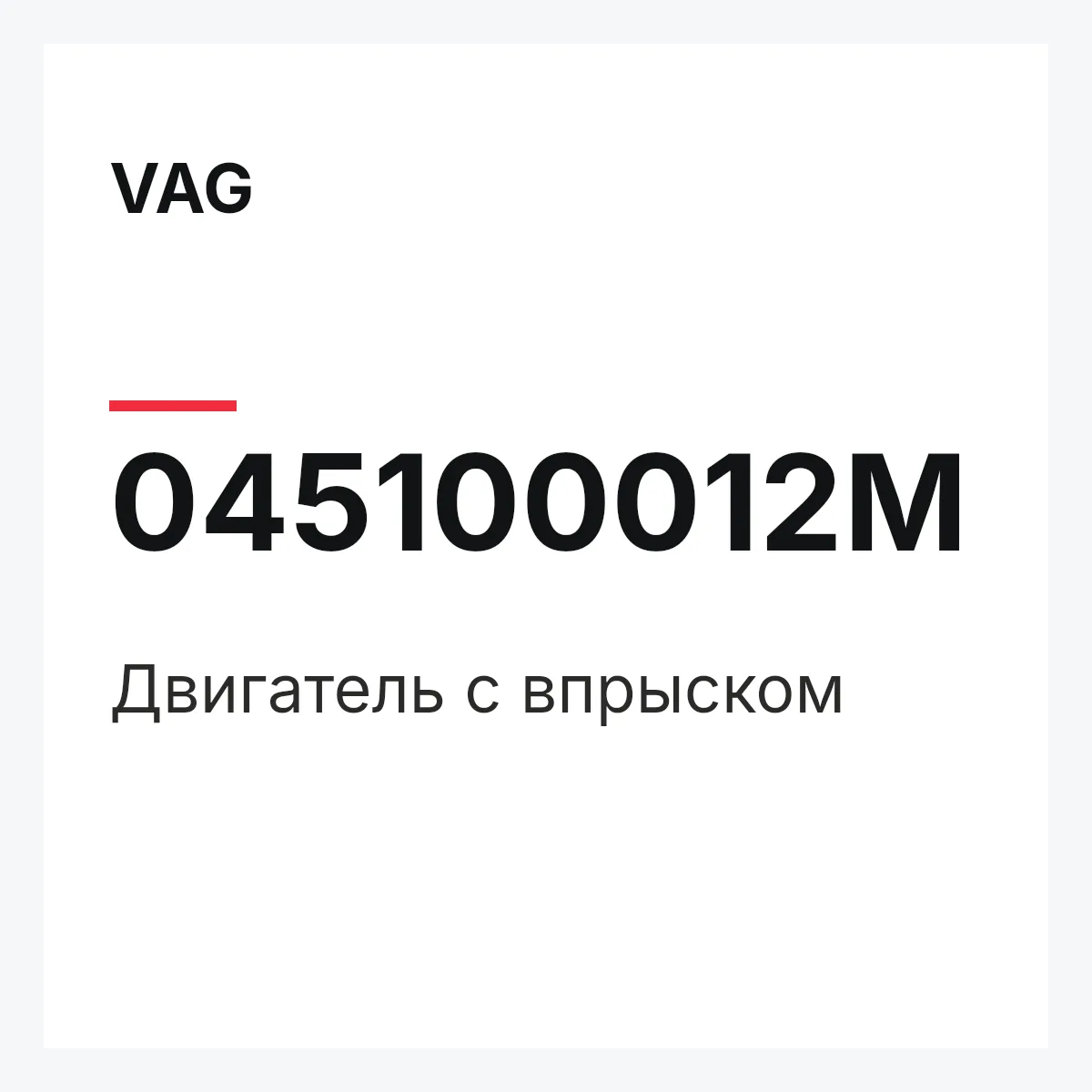 VAG 045100012M — Двигатель с впрыском