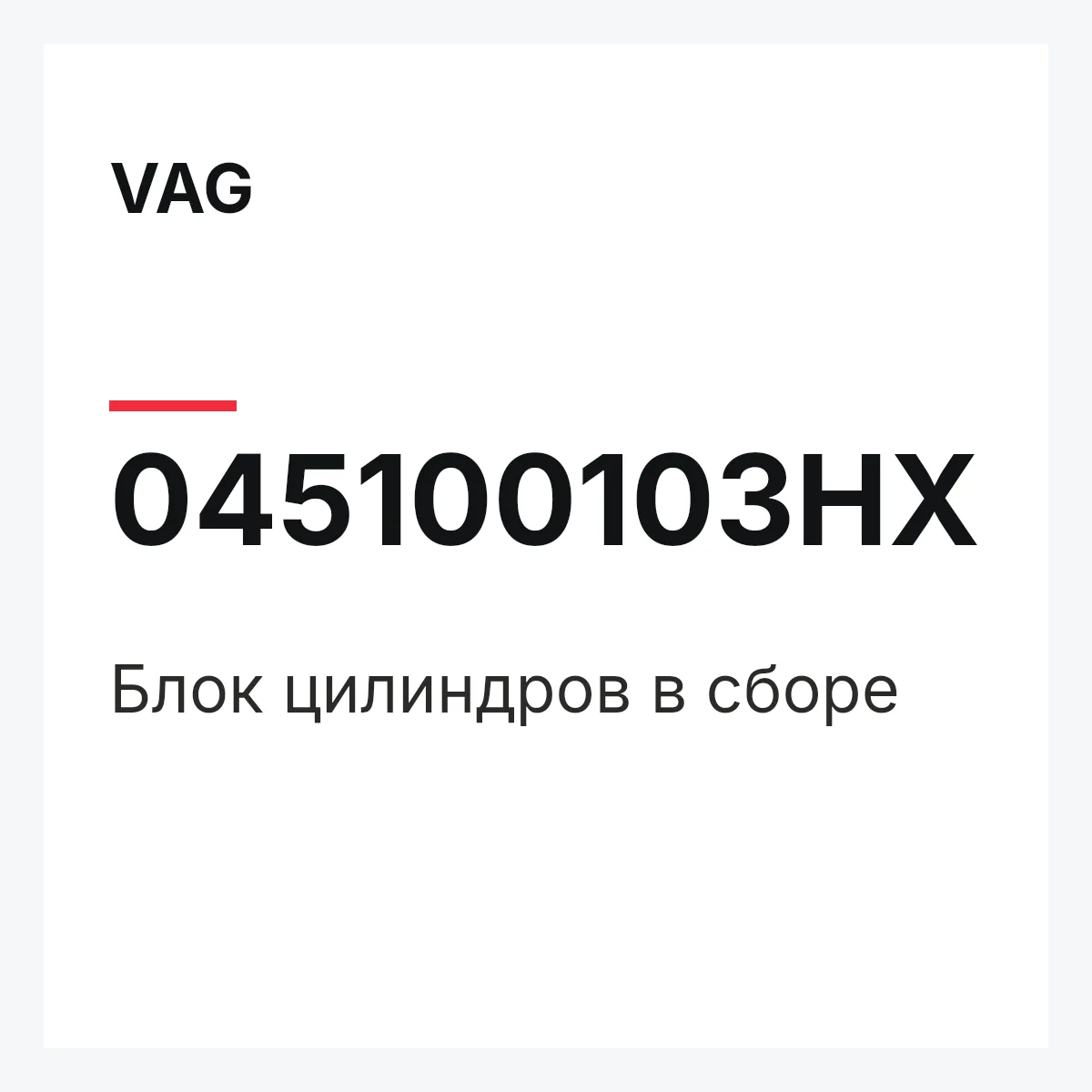 VAG 045100103HX — Блок цилиндров в сборе