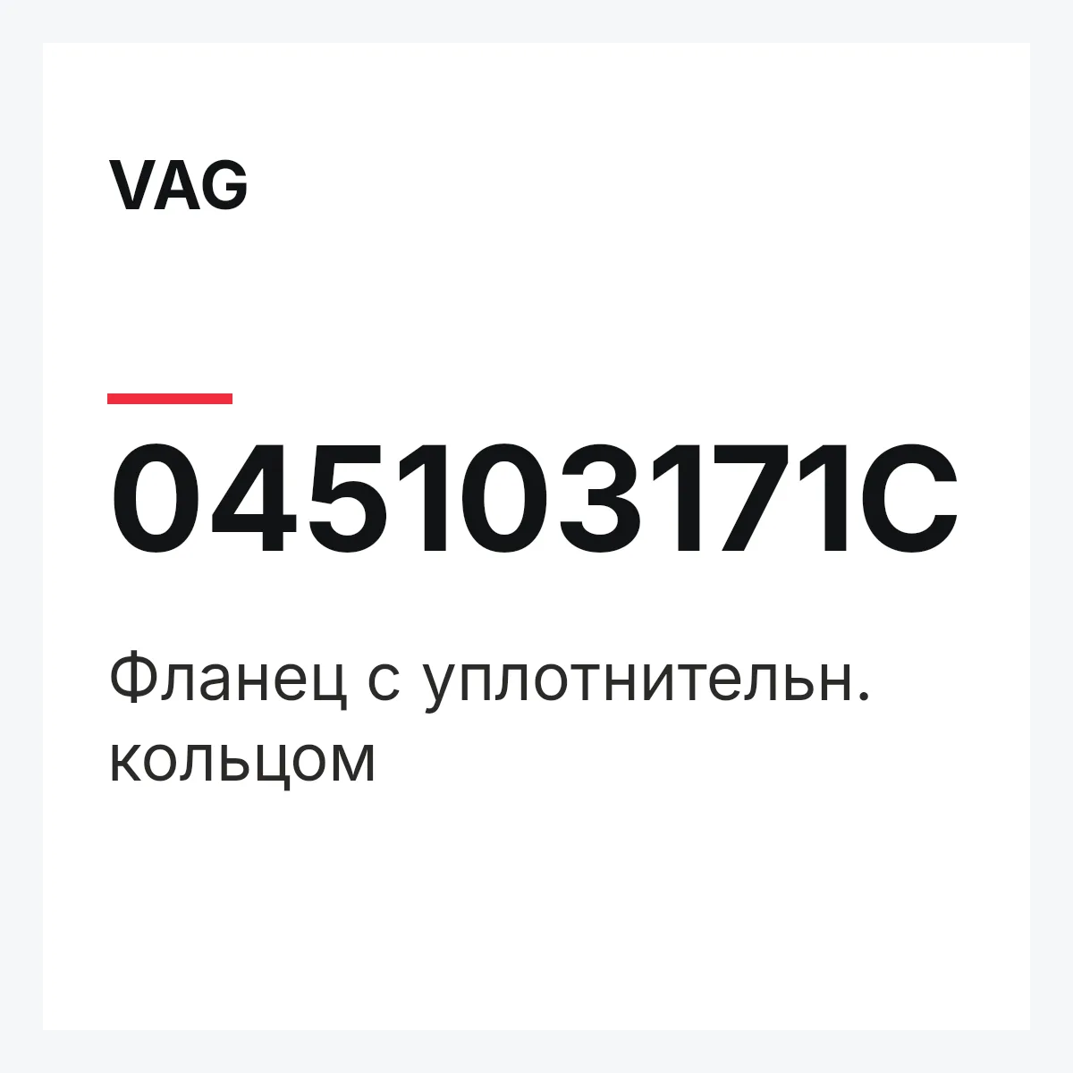 VAG 045103171C — Фланец с уплотнительн. кольцом