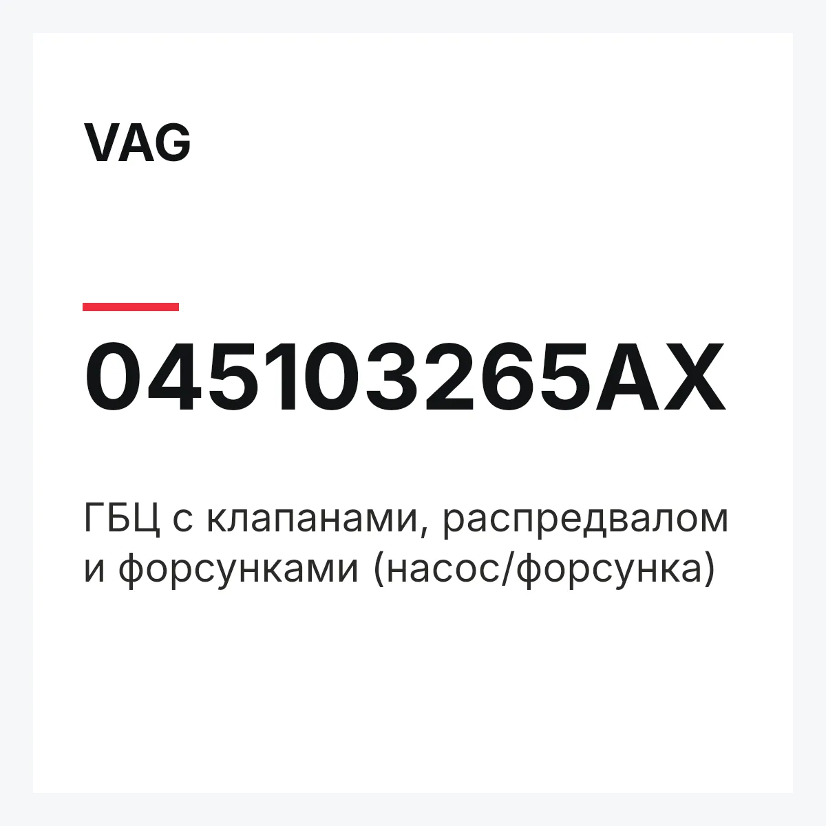 VAG 045103265AX — ГБЦ с клапанами, распредвалом и форсунками (насос/форсунка)