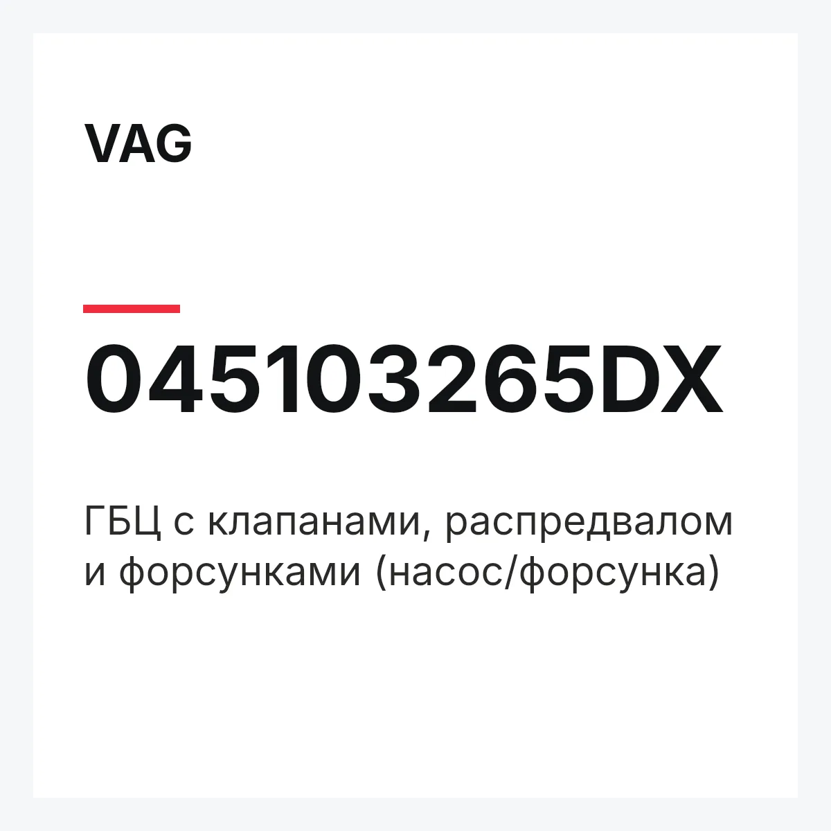 VAG 045103265DX — ГБЦ с клапанами, распредвалом и форсунками (насос/форсунка)