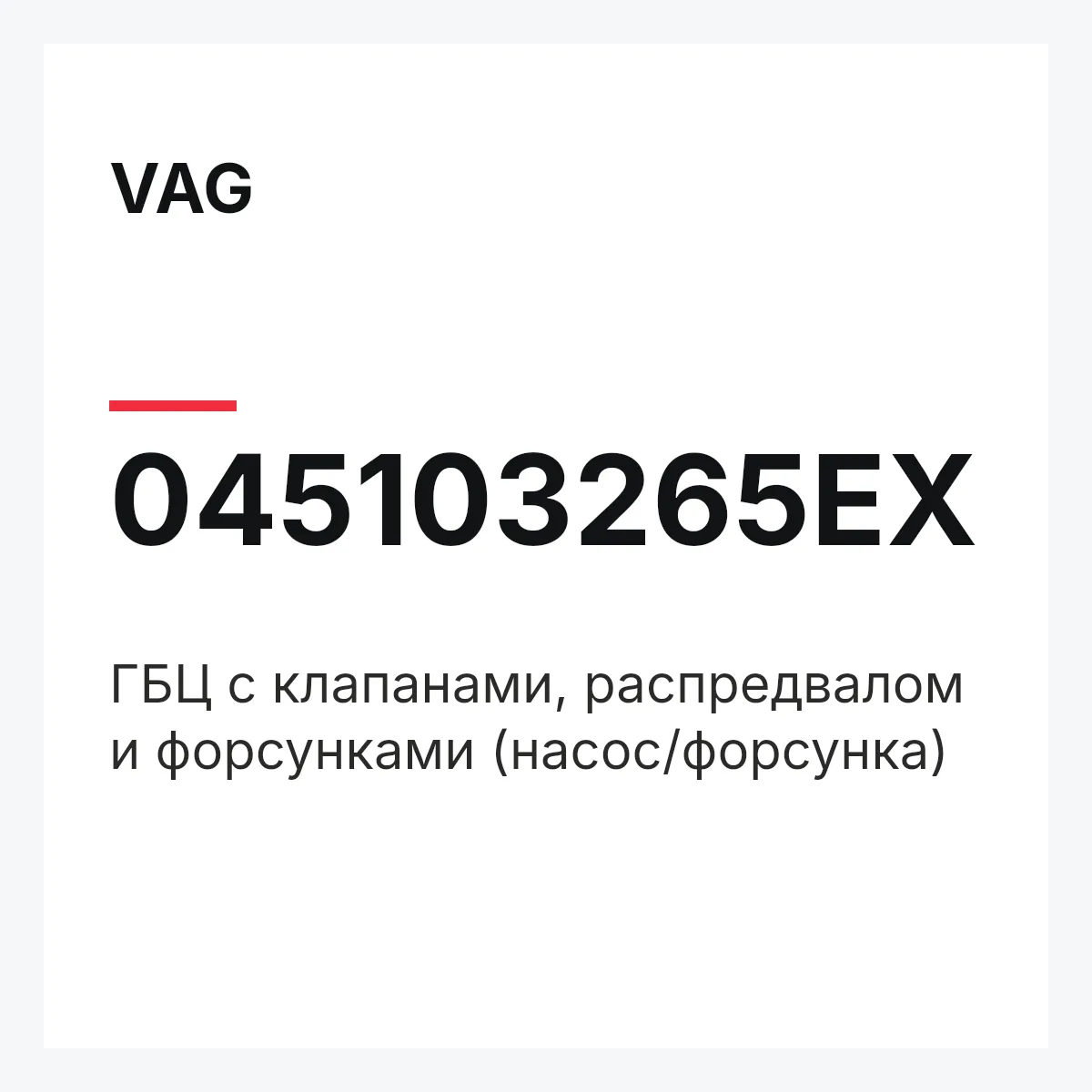 VAG 045103265EX — ГБЦ с клапанами, распредвалом и форсунками (насос/форсунка)